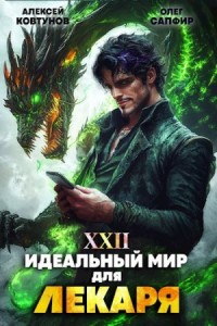 Постер «Идеальный мир для Лекаря 22»