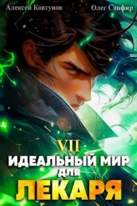Постер «Идеальный мир для Лекаря 7»