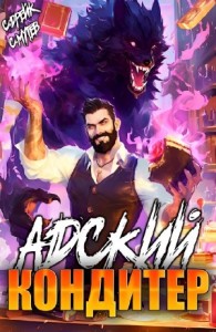 Постер «Адский кондитер»