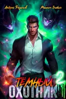 Постер «Темный Охотник 2»