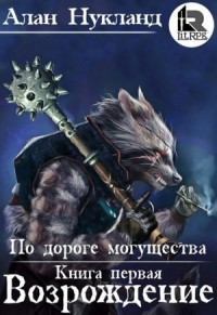 Постер «По дороге могущества. Книга первая. Возрождение»