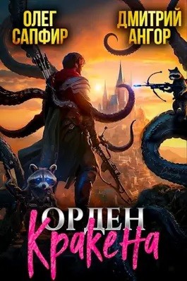 Постер «Орден Кракена»