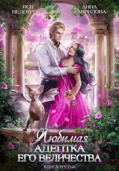 Постер «Любимая адептка его величества. Книга 3»