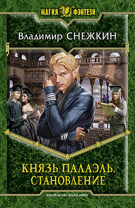 Постер «Князь Палаэль. Становление»