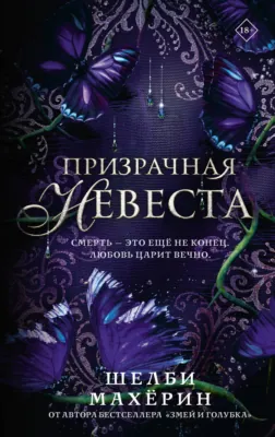 Постер «Призрачная невеста»