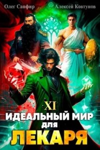 Постер «Идеальный мир для Лекаря 11»