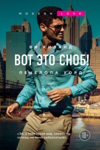 Постер «Вот это сноб!»