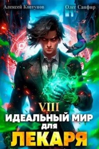 Постер «Идеальный мир для Лекаря 8»
