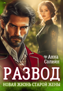 Постер «Развод. Новая жизнь старой жены дракона»