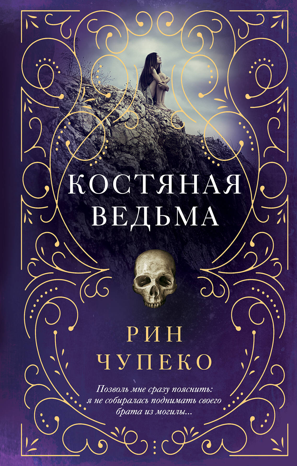 Постер «Костяная ведьма»