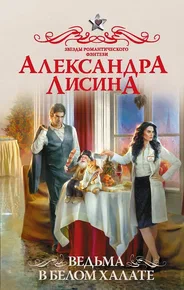 Постер «Ведьма в белом халате»