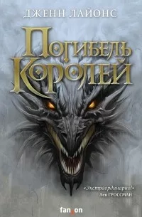 Постер «Погибель королей»