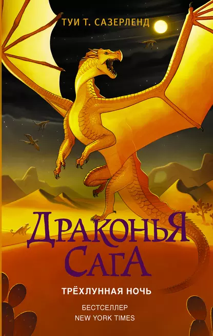 Постер «Трёхлунная ночь»