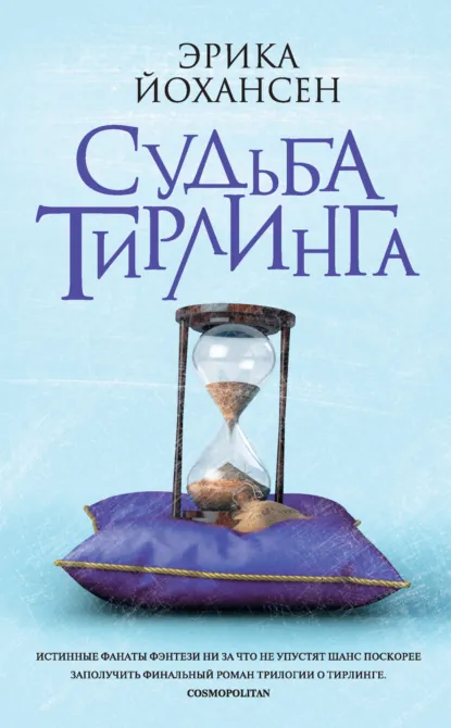 Постер «Судьба Тирлинга»